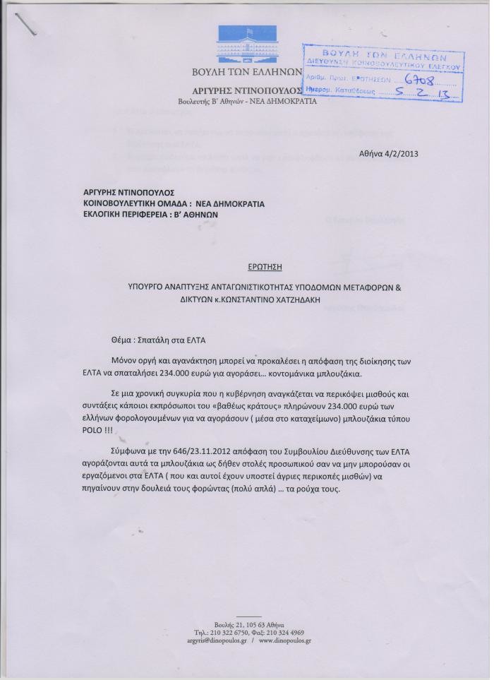 ΕΛΤΑ: Ξόδεψαν 243.000 ευρώ για αγορά κοντομάνικων μέσα στο καταχείμωνο